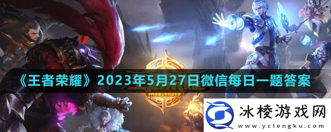 2023年5月27日微信每日一题答案：游戏中最强资源使用