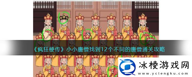 小小唐僧找到12个不同的唐僧通关攻略：副本攻略最佳策略