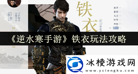 铁衣玩法攻略：游戏最佳战术使用