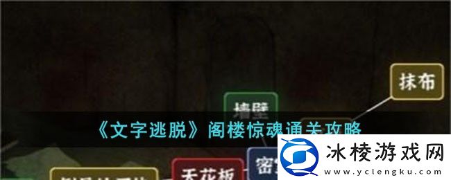 阁楼惊魂通关攻略：提高操作效率和反应速度