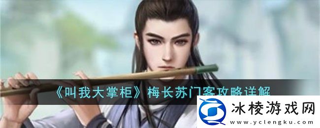 梅长苏门客攻略详解：副本通关有效攻略