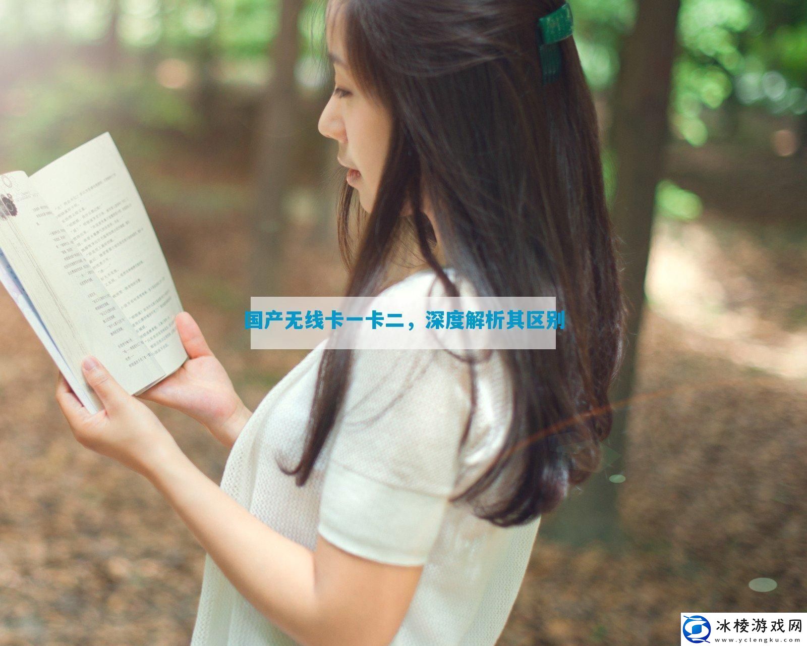国产无线卡一卡二-深度解析其区别