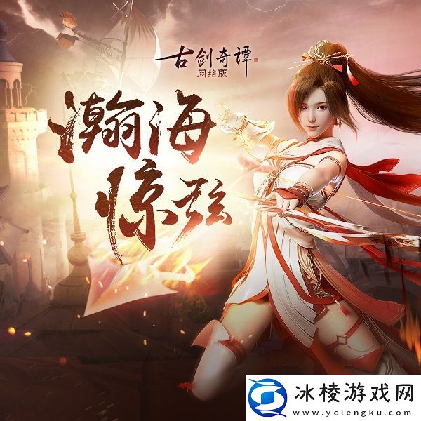 古剑奇谭络版瀚海惊弦版本音乐集上线-全新步影礼包上架！