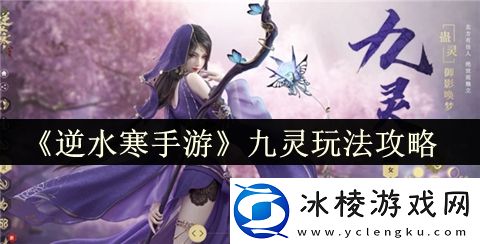 九灵玩法攻略：角色属性加点推荐