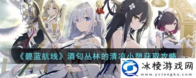 酒匂丛林的清凉小憩获取攻略：战斗操作训练提升技巧