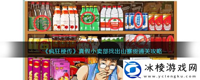 真假小卖部找出山寨货通关攻略：攻略助你技能进阶