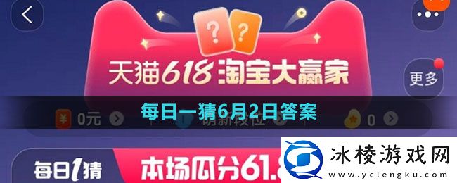618大赢家每日一猜2023年6月2日答案：攻略助你战斗胜利