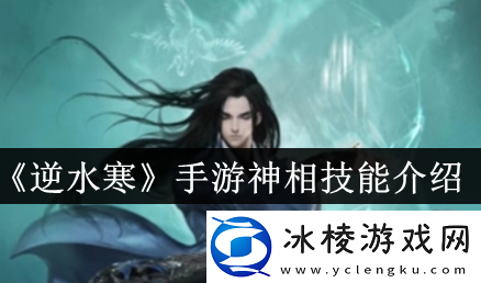 手游神相技能介绍：游戏中的最佳打法