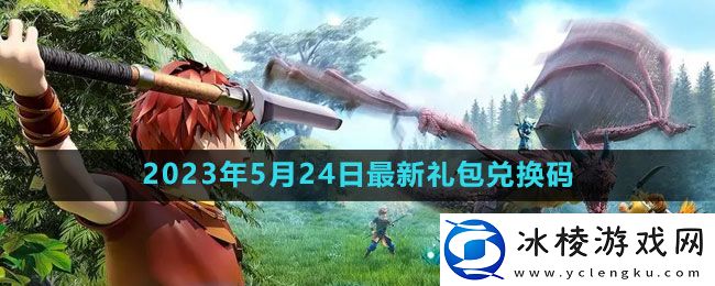 2023年5月24日礼包兑换码领取：提前预判避免敌人的攻击