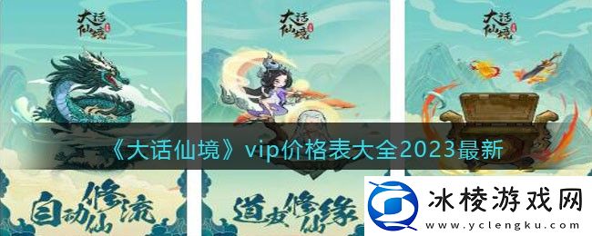 vip价格表大全2023最新：宠物进化路线与技能解锁