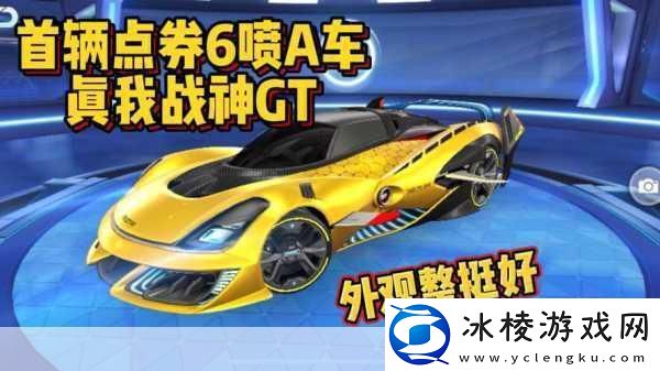 QQ飞车手游真我战神GT改装全攻略打造顶级赛车体验