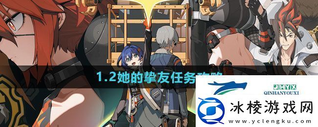 绝区零1.2她的挚友任务怎么做-1.2她的挚友任务攻略