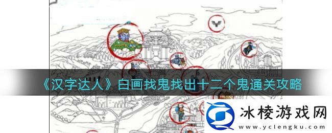 白画找鬼找出十二个鬼通关攻略：如何避免被对手偷袭？