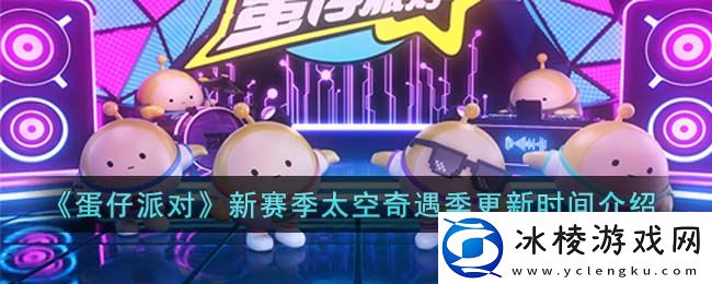 新赛季太空奇遇季更新时间介绍：在游戏中保持礼貌和尊重