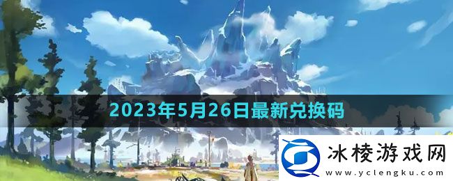 2023年5月26日礼包兑换码领取：稀有材料全获取流程