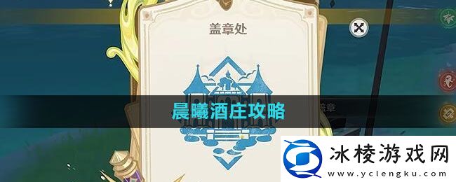 诸景巡礼晨曦酒庄攻略：技能搭配与输出最大化