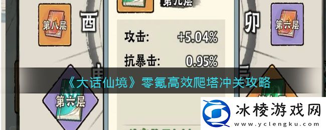 零氪高效爬塔冲关攻略：装备选择与属性提升