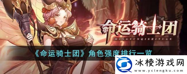 角色强度排行一览：攻略教你应对变化