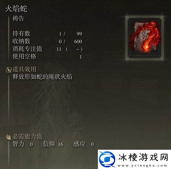 艾尔登法环火焰蛇位置在哪DLC祷告火焰蛇获取位置详情