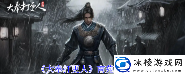 大奉打更人手游南苑攻略-南苑生存及获取资源心得