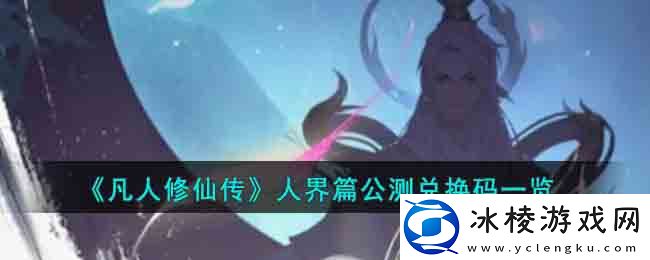 人界篇公测兑换码一览：游戏设置最佳配置方案