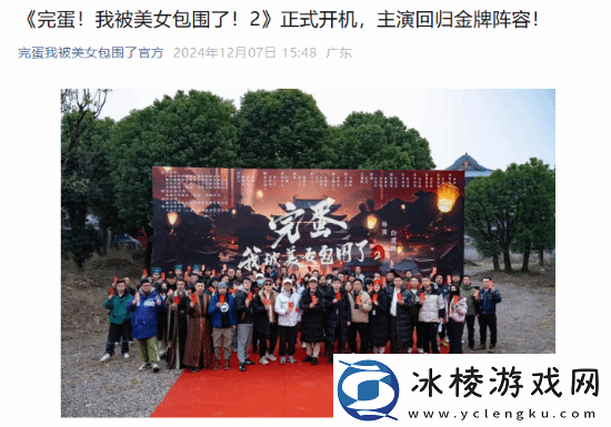 完蛋！美女2官宣正式开机！主演回归金牌阵容