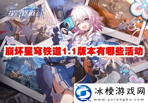 1.1版本有哪些活动：深入了解游戏内的剧情分支和选择