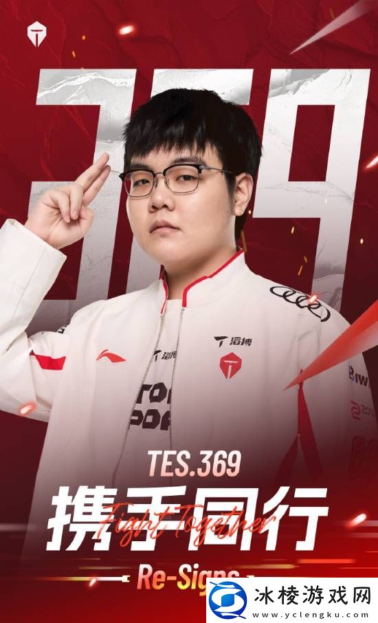 TES官宣上单369成功续约！网友：9哥再冲一年！