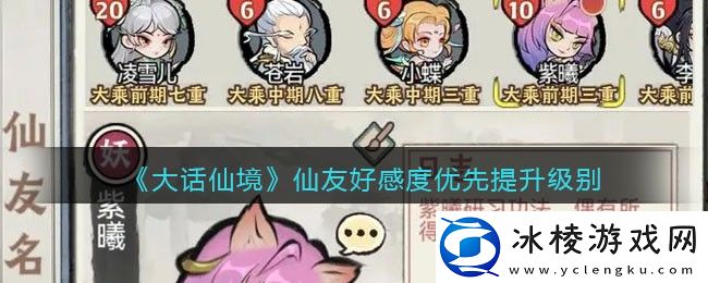 仙友好感度优先提升级别：游戏问题与故障排查指南