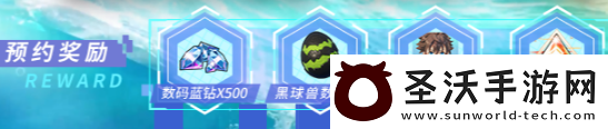 数码宝贝源码预约奖励有哪些数码宝贝源码预约奖励汇总