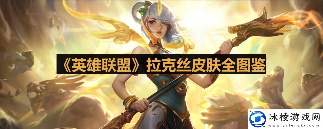 英雄联盟拉克丝哪个皮肤好看