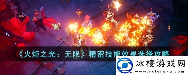 精密技能效果选择攻略：攻略助你轻松上手