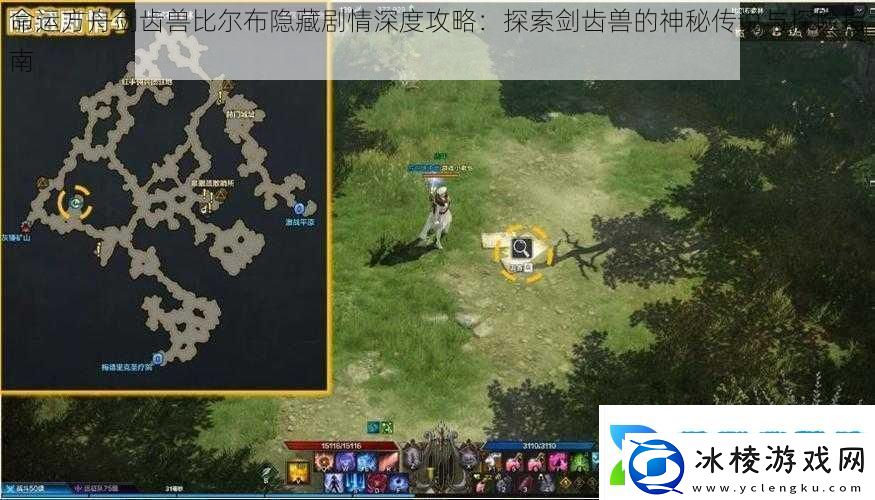 命运方舟剑齿兽比尔布隐藏剧情深度攻略：探索剑齿兽的神秘传说与探险指南