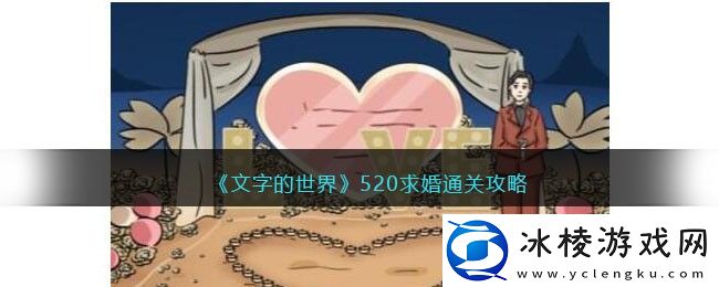 520求婚通关攻略：装备打造材料的收集方法