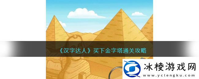 买下金字塔通关攻略：快速提高战斗能力
