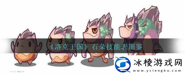洛克王国石朵技能表图鉴