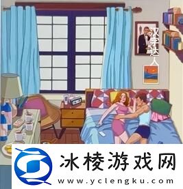 同床异梦通关攻略:团队配合与默契打造