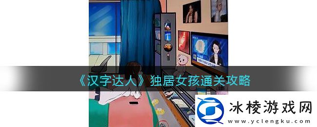 独居女孩通关攻略：boss战中如何最大化团队协作效果