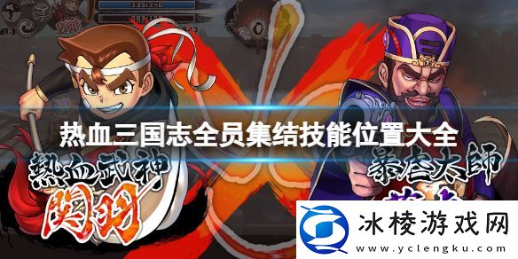 热血三国志全员集合技能位置大全技能如何获得