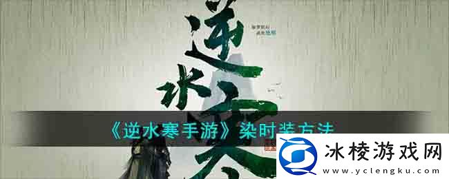 染时装方法：如何找到可靠的队友