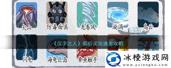 低价买岛通关攻略：隐藏任务快速完成