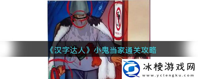 小鬼当家通关攻略：攻略助你技能进阶