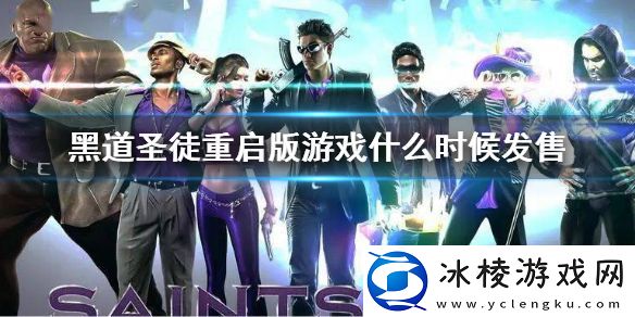 黑道圣徒重启版发布日期介绍游戏何时发布