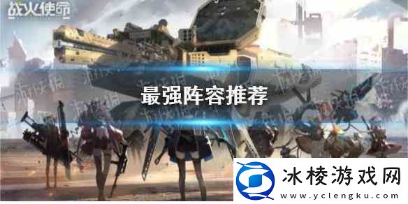 战火使命最强阵容介绍