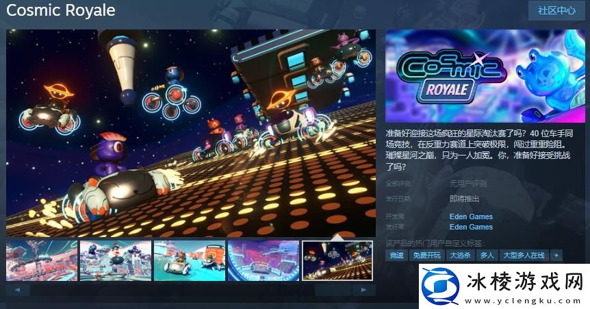 Cosmic-RoyaleSteam页面-12月12日发行