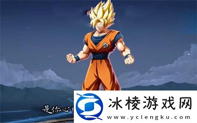 七龙珠联动皮肤上线时间介绍：游戏剧情分支与多重结局探索