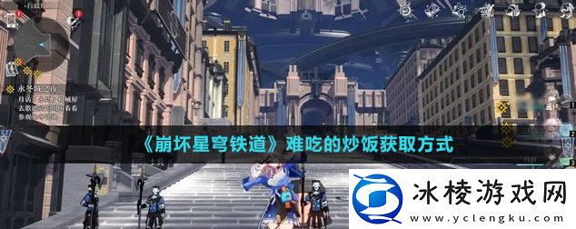 难吃的炒饭获取方式：合理安排技能释放顺序最大化输出