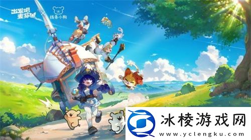 出发吧麦芬今日公测