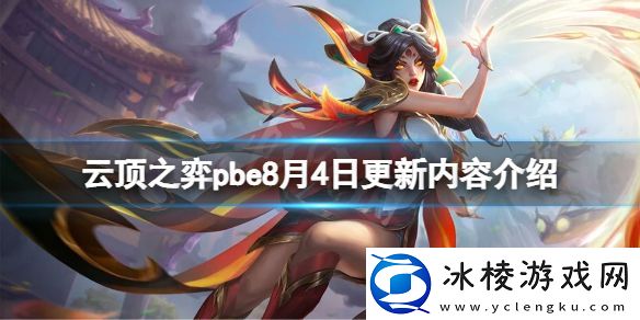 云顶之弈pbe8月4日更新了什么-pbe8月4日更新内容介绍