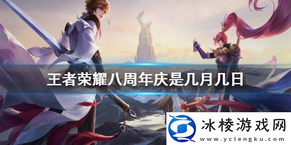 八周年庆活动时间分享：掌握战斗技巧的攻略